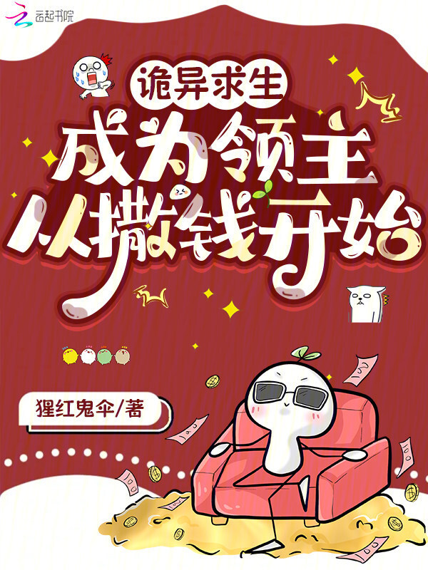诡异求生，成为领主从撒钱开始
