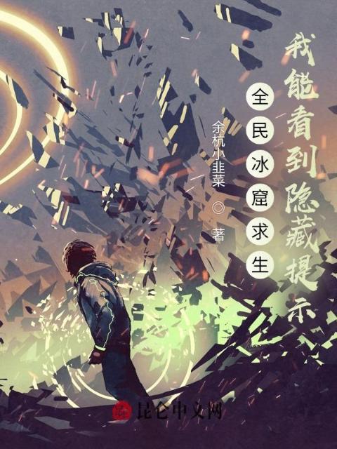 全民冰窟求生，我能看到隐藏提示