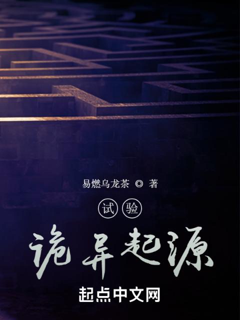 试验：诡异起源