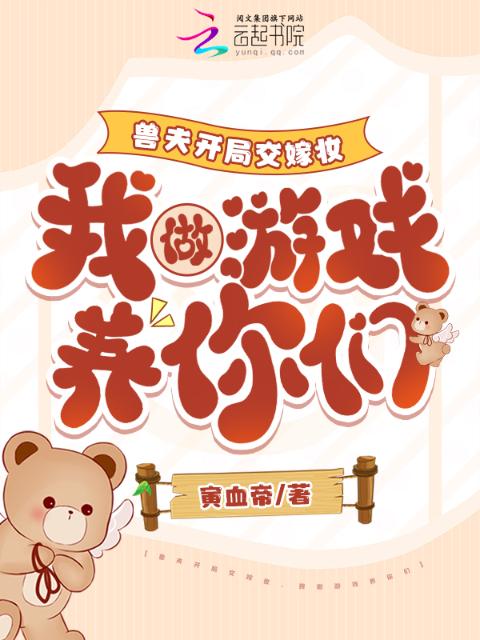 兽夫开局交嫁妆，我做游戏养你们