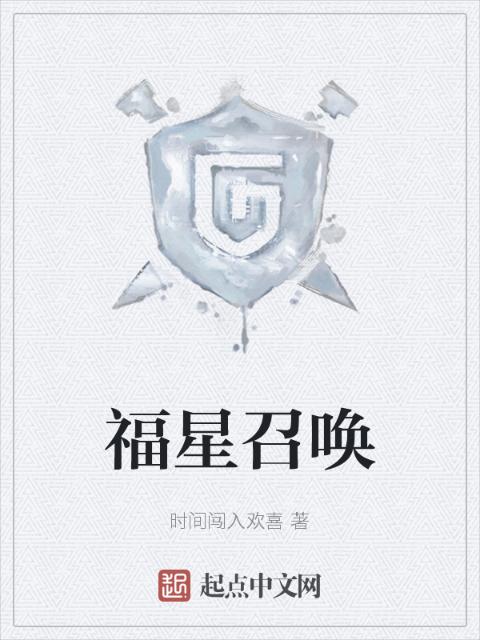 福星召唤