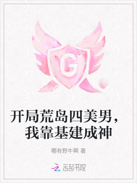 开局荒岛四美男，我靠基建成神