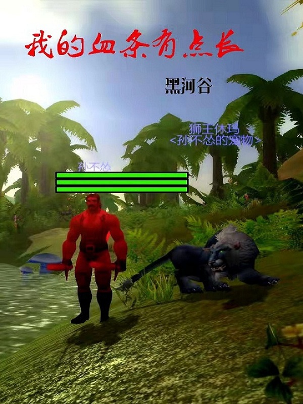 魔兽：我的血条有点长