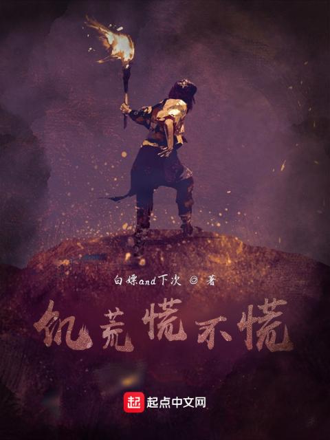饥荒慌不慌