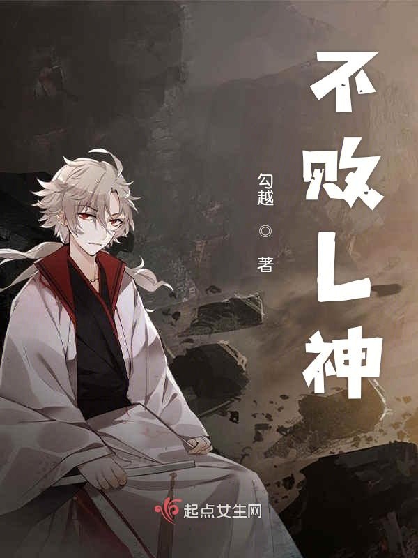 不败L神