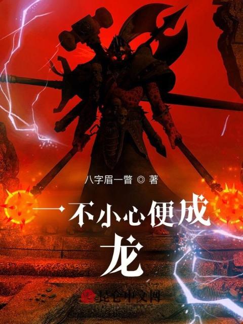一不小心便成龙