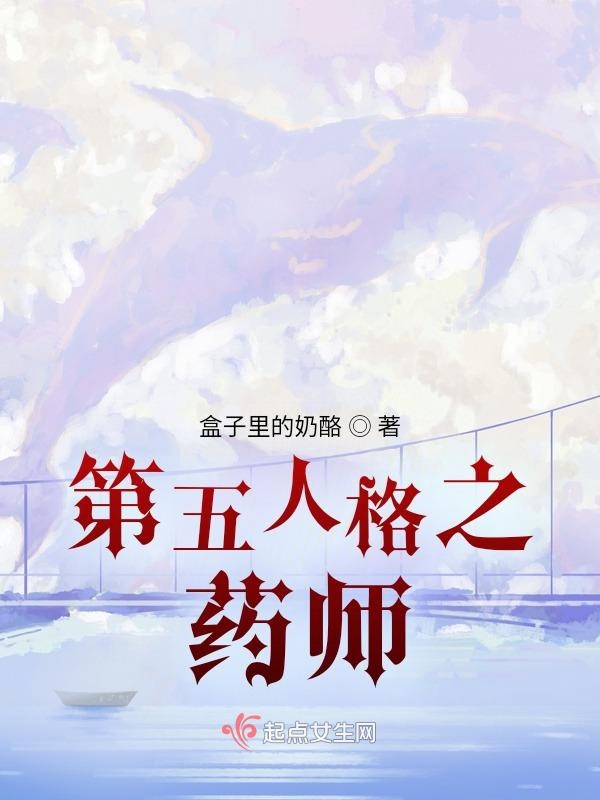 第五人格之药师