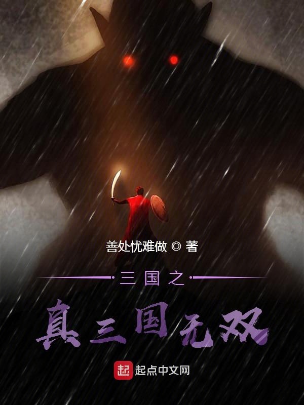 真三之无双宗师