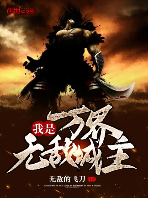 我是万界无敌城主