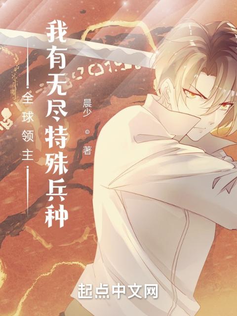 全球领主：我有无尽特殊兵种
