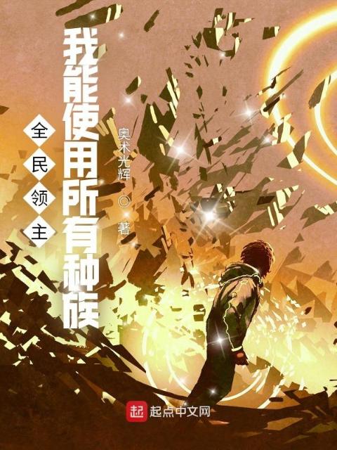 全民领主：我能使用所有种族