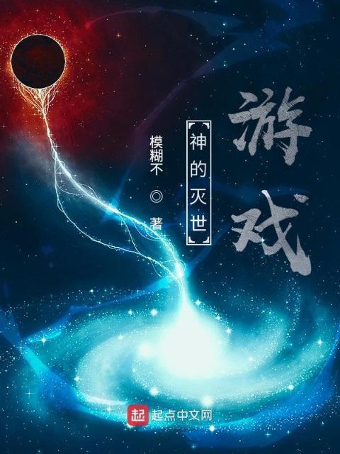 神的灭世游戏