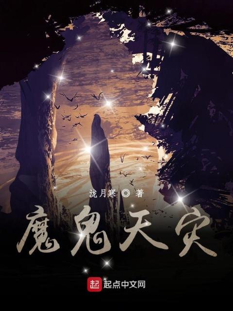魔鬼天灾