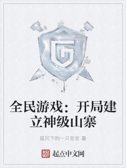 全民游戏：开局建立神级山寨