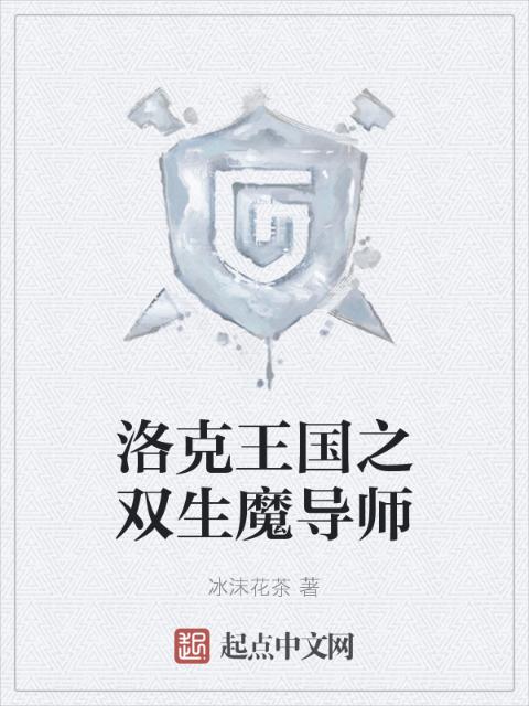 洛克王国之双生魔导师