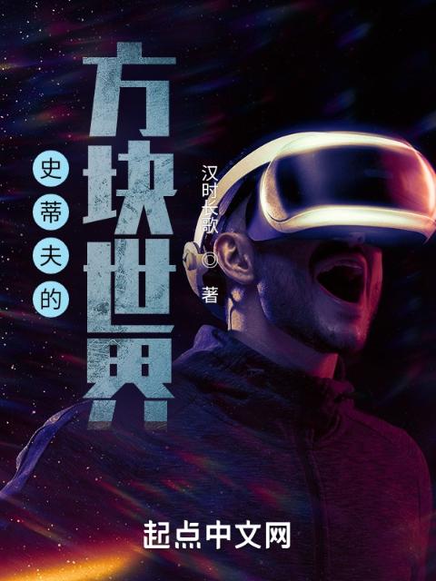 史蒂夫的方块世界