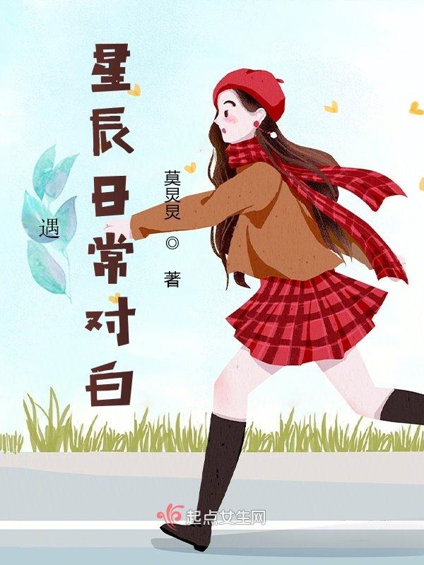 遇星辰日常对白
