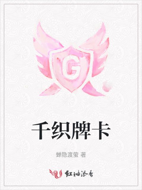 千织牌卡