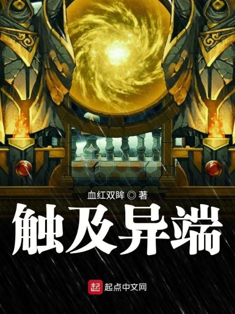 触及异端