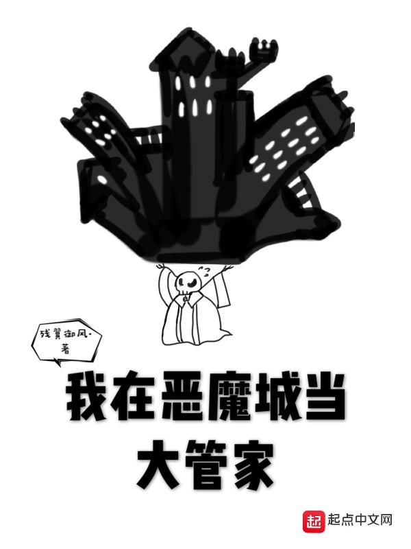 我在恶魔城当大管家