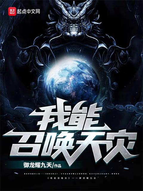 我能召唤天灾