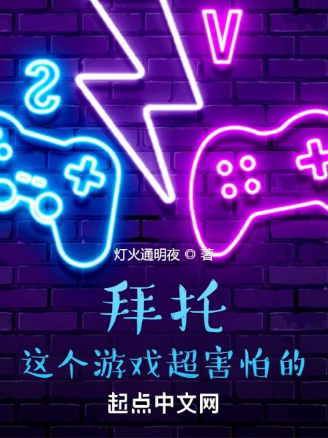 拜托，这个游戏超害怕的