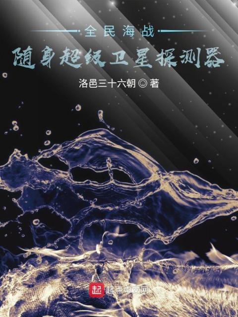 全民海战：随身超级卫星探测器