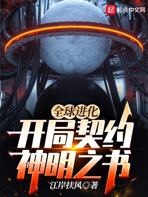 全球进化：开局契约神明之书