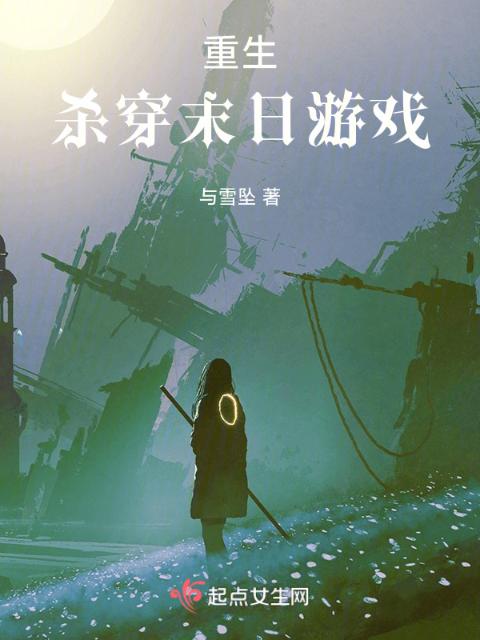 重生：杀穿末日游戏