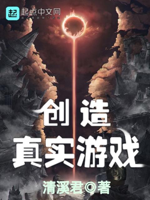 创造真实游戏