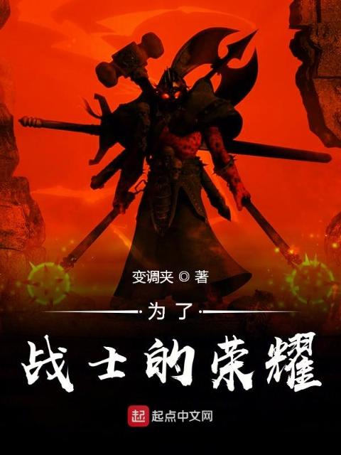 为了战士的荣耀
