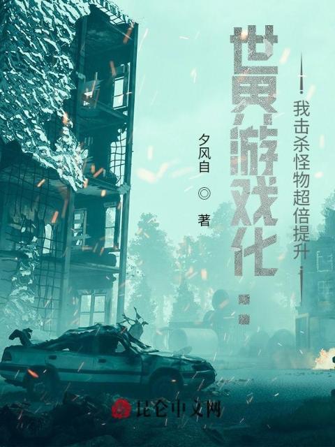 世界游戏化：我击杀怪物超倍提升