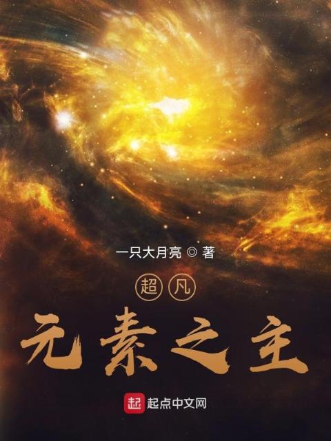 超凡：元素之主
