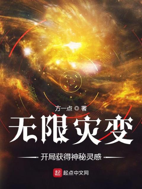 无限灾变：我能提取神秘