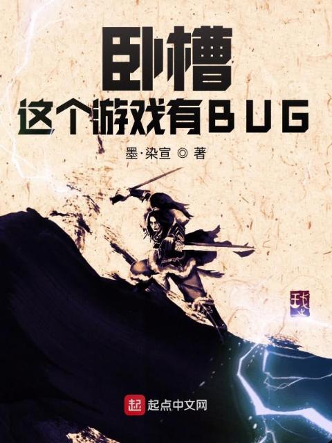 卧槽，这个游戏有BUG！
