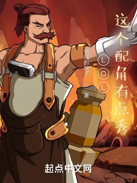 LOL：这个配角有点秀