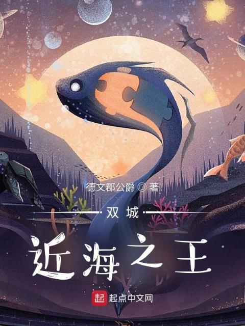双城：近海之王