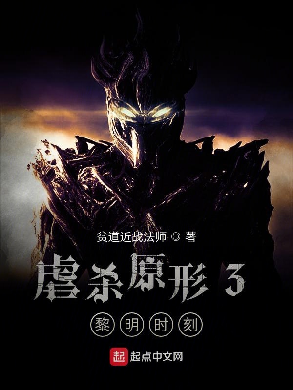 虐杀原形3破碎黎明