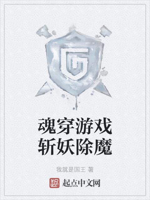 魂穿游戏斩妖除魔