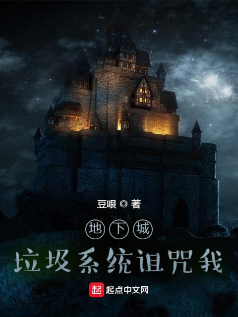 地下城：垃圾系统诅咒我