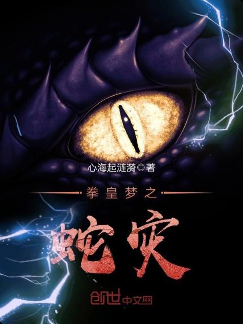 拳皇梦之蛇灾