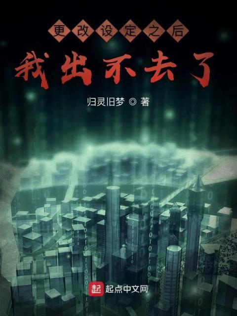 更改设定之后我出不去了