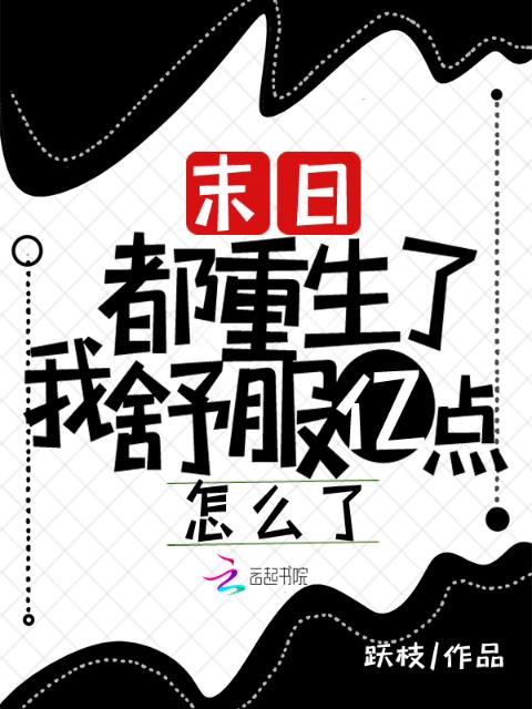 末日！都重生了我舒服亿点怎么了
