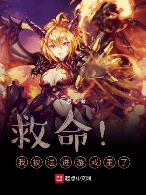 救命！我被送进游戏里了！