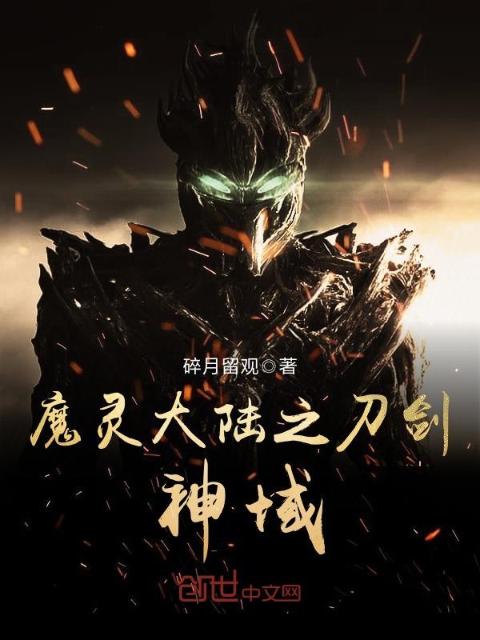 魔灵大陆之刀剑神域