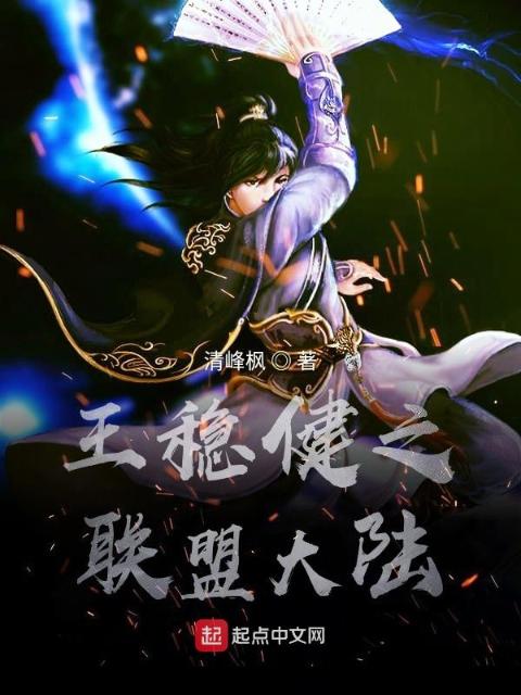 王稳健之联盟大陆