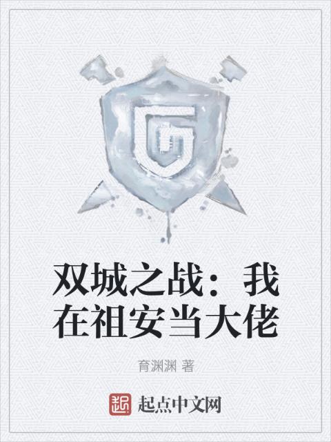 双城之战：我在祖安当大佬