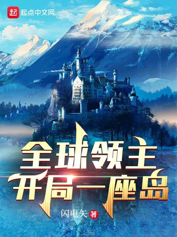 全球领主：开局一座岛