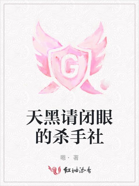 天黑请闭眼的杀手社