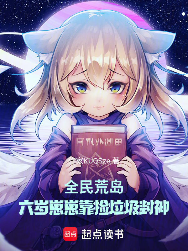 全民荒岛：六岁崽崽靠捡垃圾封神
